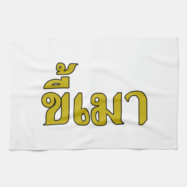 Beer Addict ☆ Kee Mao in Thai Language ☆ Towel (Horizontal)