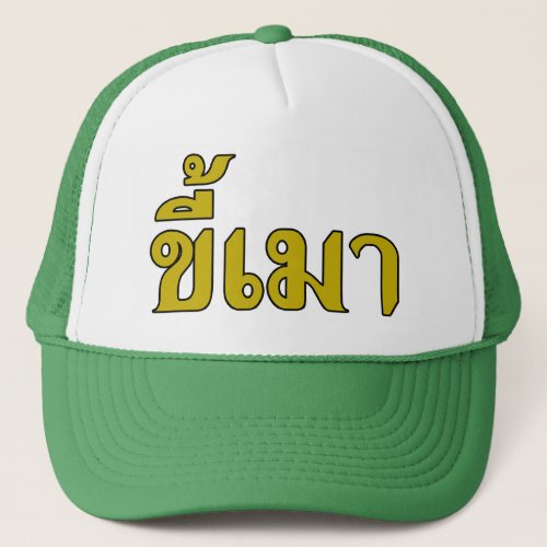Beer Addict  Kee Mao in Thai Language  Trucker Hat