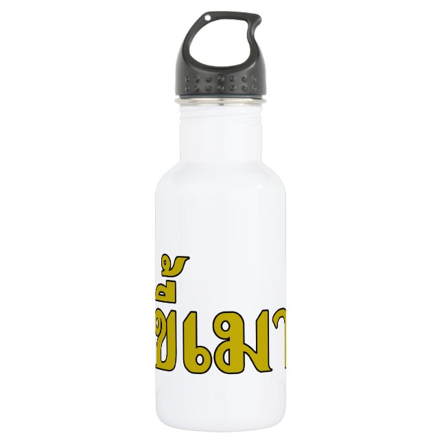 Beer Addict ☆ Kee Mao in Thai Language ☆ Water Bottle (Front)