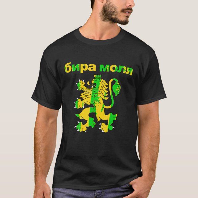 Beer Please In Bulgarian Shirt Bira Molya Funny Dr (Front)