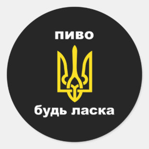 Beer Please In Ukrainian Souvenir Coat Of Arms Of Classic Round Sticker