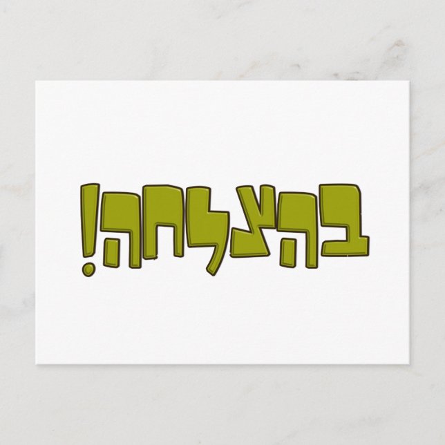 BeHatzlaha Hebrew בהצלחה green Good Luck Gift Postcard (Front)