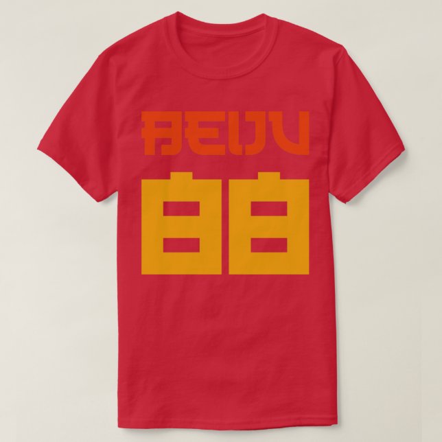 Beiju 88 Retro Style Text T-Shirt (Design Front)