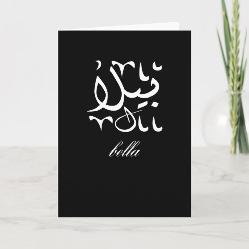 Bella Name in Arabic Card