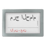 مرج الحمام   Belt Buckle
