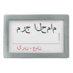 مرج الحمام   Belt Buckles