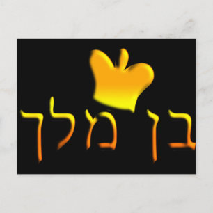 Ben Melech Postcard