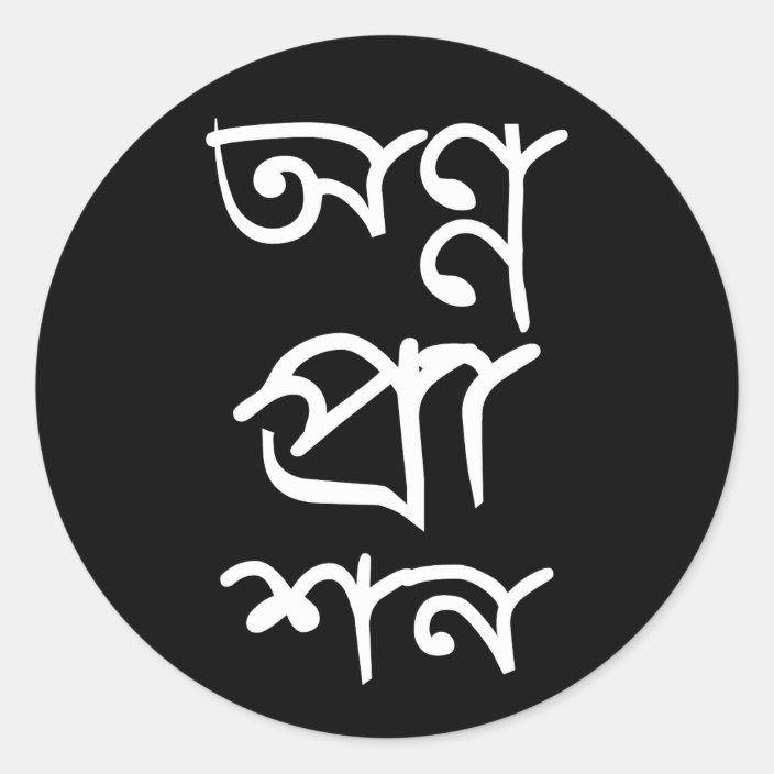 Bengali Annaprashan Sticker