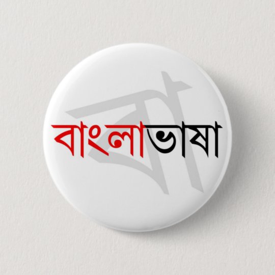 bengali-language-02-button-zazzle