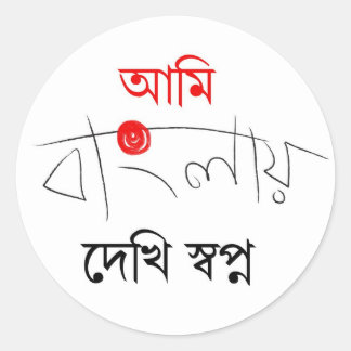Bengali Song Classic Round Sticker