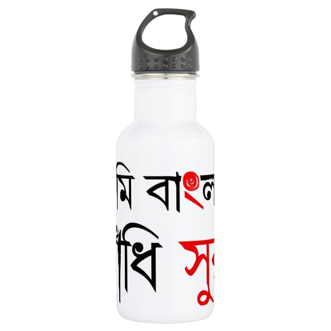 Bengali Song Water Bottle (Front)