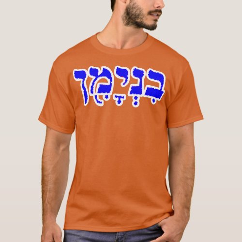 Benjamin Biblical Hebrew Name Hebrew Letters Perso T_Shirt