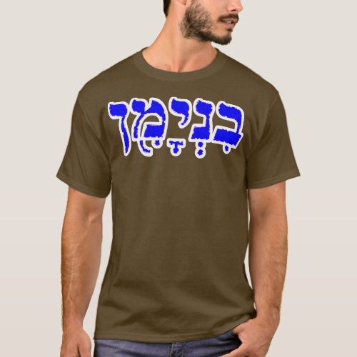 Benjamin Biblical Hebrew Name Hebrew Letters Perso T_Shirt