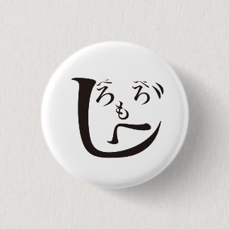Beroberomoheji / Beroberomoheji Button