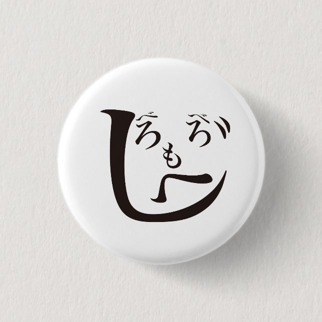 Beroberomoheji / Beroberomoheji Button (Front)