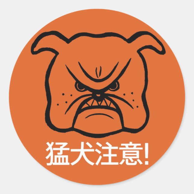 Beware of dog classic round sticker (Front)