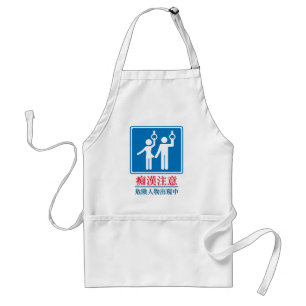 Beware of Perverts - Actual Japanese Sign Adult Apron