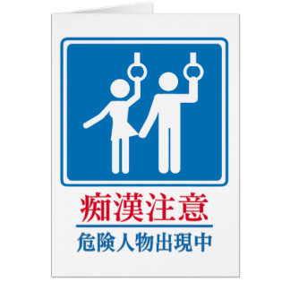 Beware of Perverts - Actual Japanese Sign Cards