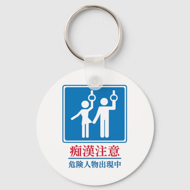 Beware of Perverts - Actual Japanese Sign Keychain (Front)