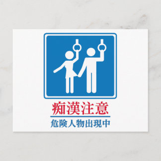 Beware of Perverts - Actual Japanese Sign Postcard