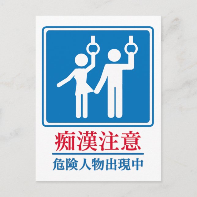 Beware of Perverts - Actual Japanese Sign Postcard (Front)