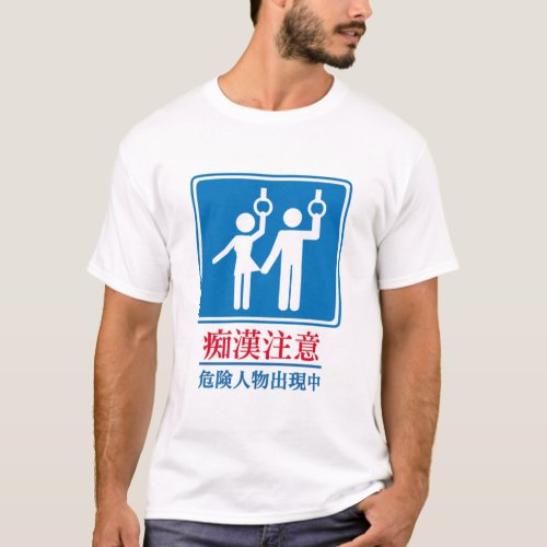 Beware of Perverts _ Actual Japanese Sign T_Shirt