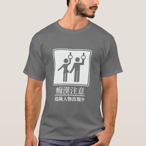 Beware of Perverts _ Actual Japanese Sign T_Shirt