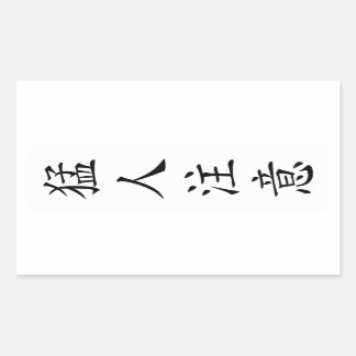 Beware of the Brave / TOUGH / Taf / Kibo T-shirt Rectangular Sticker