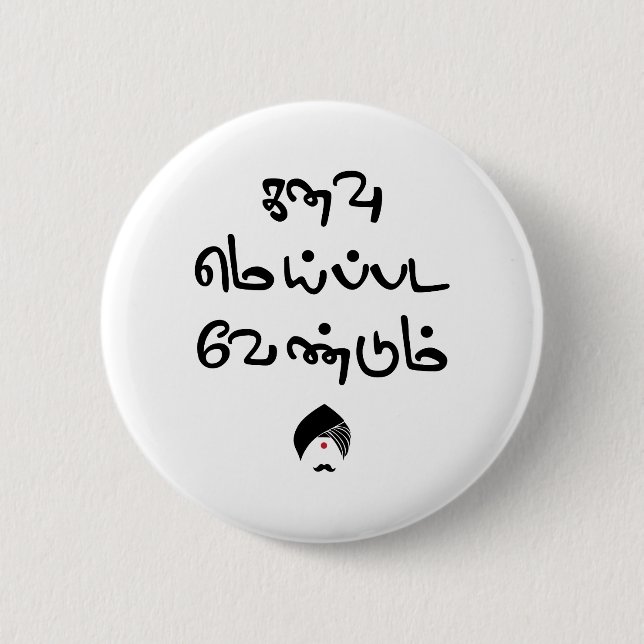 Bharathiyar Kanavu Meipada Vendum Barathi poem Tex Button (Front)