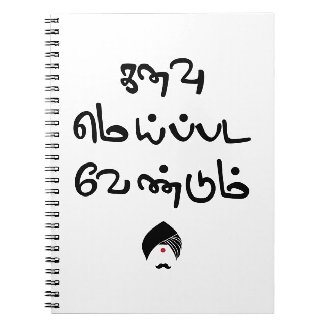 Bharathiyar Kanavu Meipada Vendum Barathi poem Tex Notebook (Front)