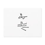 biathlon gewehr langlauf postcard biathlon gewehr langlauf postcard