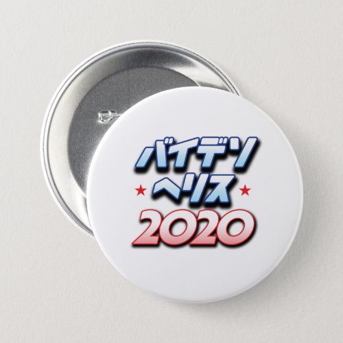 Biden Harris 2020 in Japanese Katakana Button