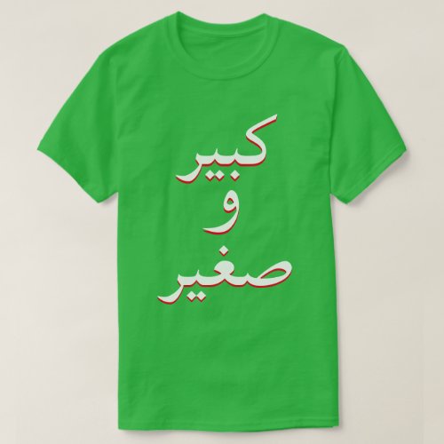 big and small in Arabic green T_Shirt