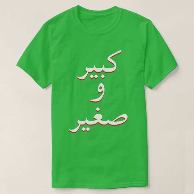 big and small in Arabic green T-Shirt (Design Front)
