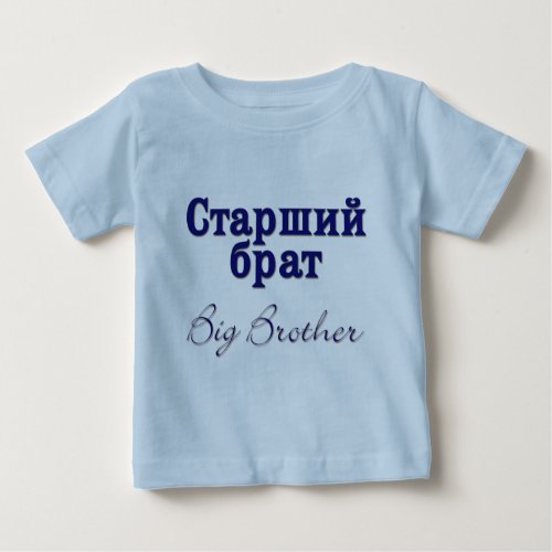 Big Brother Russian Baby T_Shirt