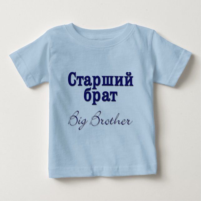 Big Brother (Russian) Baby T-Shirt (Front)
