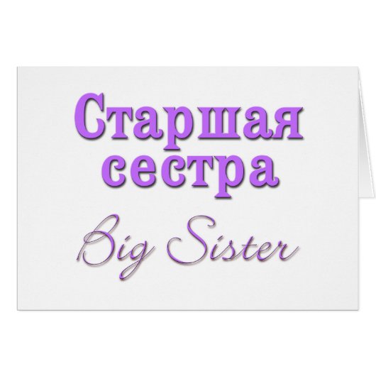Big Sister (Russian) Cards (Front Horizontal)