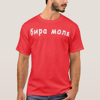 Bira Molya Beer Please Bulgarian Language Vacation T-Shirt
