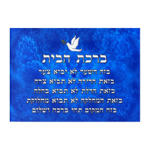 Birkat Habayit Acrylic Print