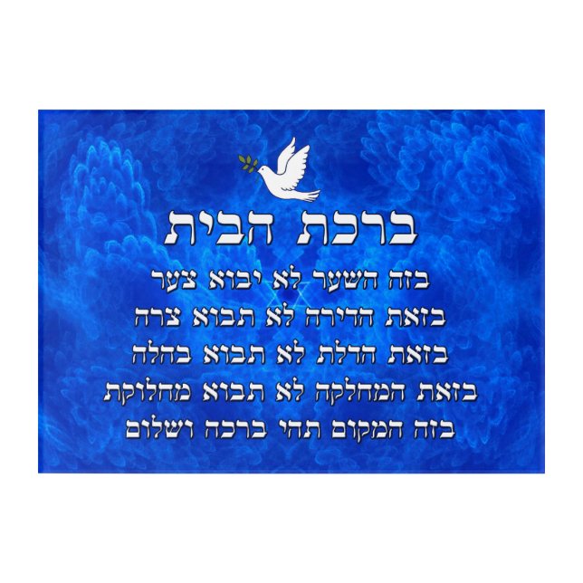 Birkat Habayit Acrylic Print (Front)