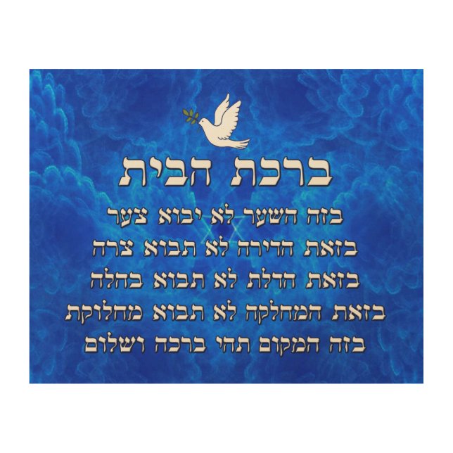 Birkat Habayit Wood Wall Art (Front)