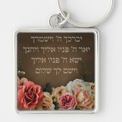Birkat Kohanim _ the Priestly Blessing in Hebrew Keychain