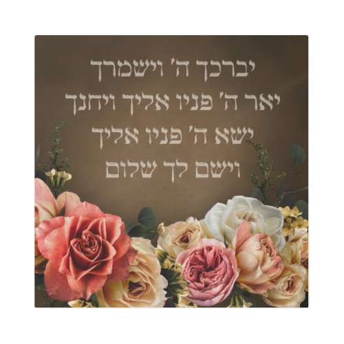 Birkat Kohanim _ the Priestly Blessing in Hebrew Metal Print