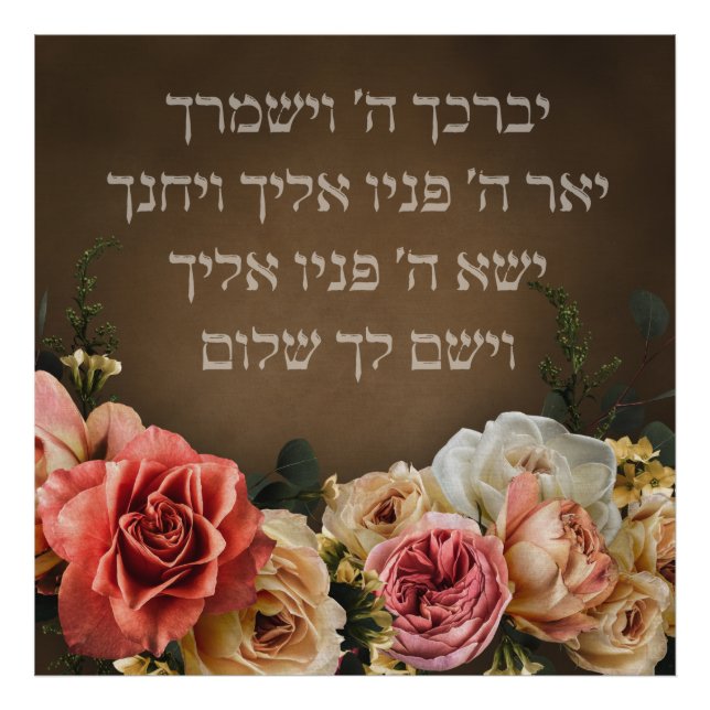 Birkat Kohanim - the Priestly Blessing in Hebrew Photo Print (Front)
