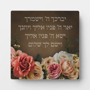 Birkat Kohanim - the Priestly Blessing in Hebrew Plaque