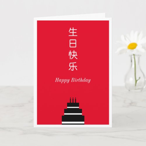 Birthday Cake Chinese English Bilingual Card