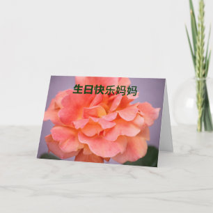 Birthday Card For Mom In Chinese