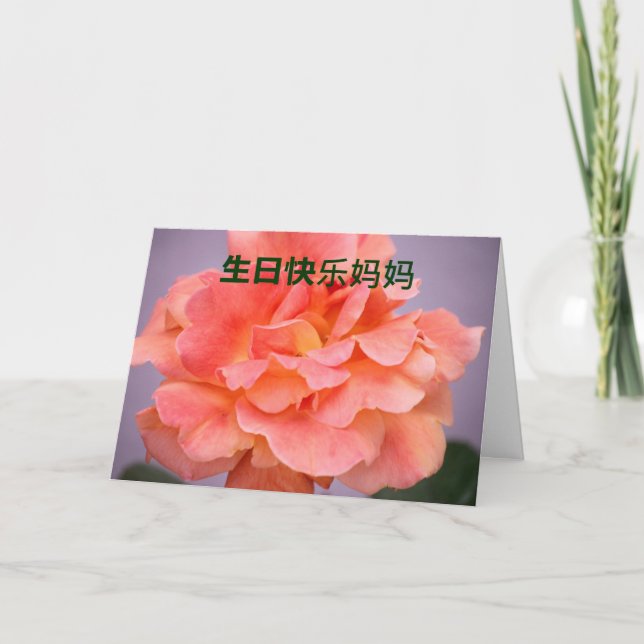 Birthday Card For Mom In Chinese (Front)