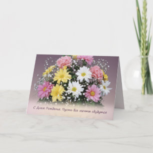 Birthday Russian. Daisy and carnation flowers card