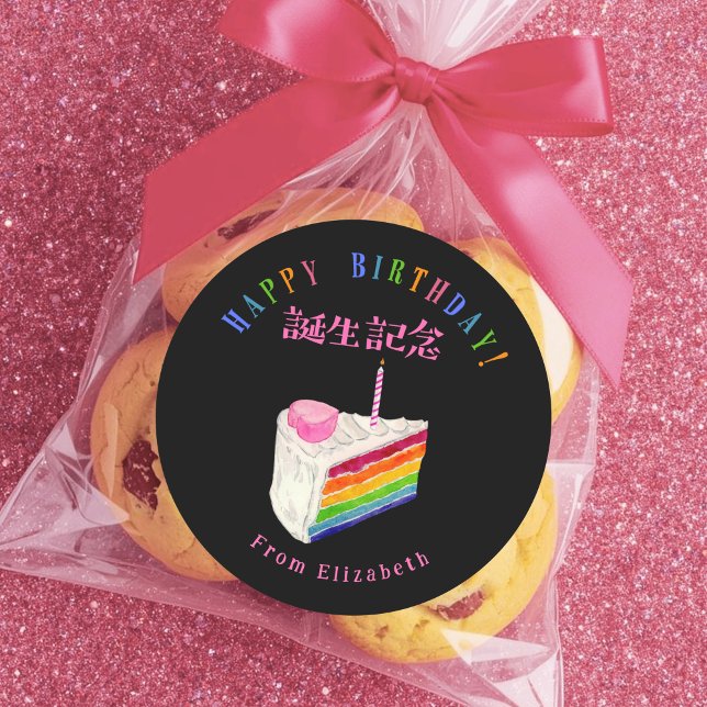 Birthday Treat Rainbow Cake Black Watercolor Classic Round Sticker (Creator Uploaded)